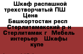 Шкаф распашной трехстворчатый ПШ-3.6 › Цена ­ 6 970 - Башкортостан респ., Стерлитамакский р-н, Стерлитамак г. Мебель, интерьер » Шкафы, купе   